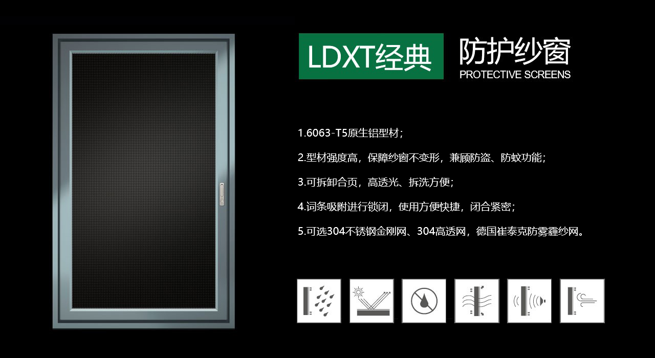 LDXT經典系列防護紗窗