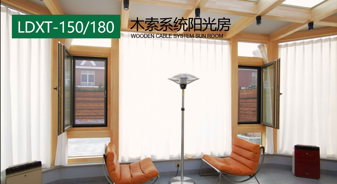 LDXT-150、180木索系統陽光房