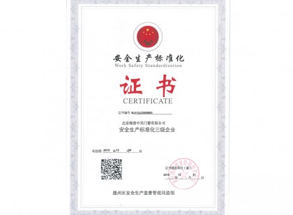 **生產(chǎn)標(biāo)準(zhǔn)化證書