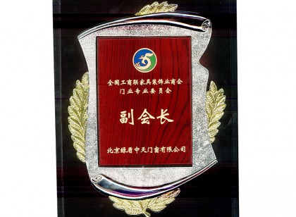 副會(huì)長(zhǎng)